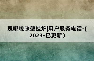 瑰嘟啦咪壁挂炉|用户服务电话-(2023-已更新）